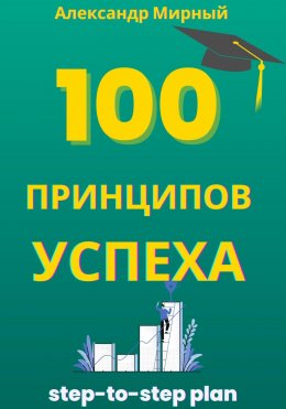 Скачать книгу 100 Принципов Успеха