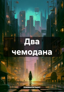 Скачать книгу Два чемодана