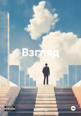 Скачать книгу Взгляд