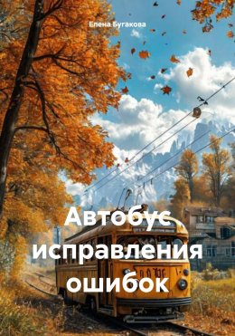 Скачать книгу Автобус исправления ошибок