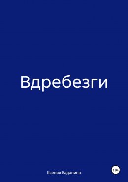 Скачать книгу Вдребезги