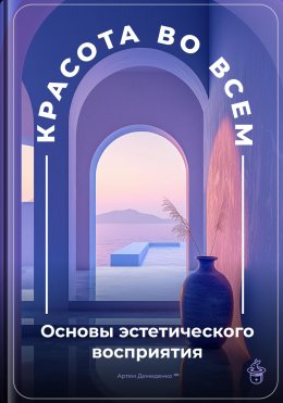 Скачать книгу Красота во всем: Основы эстетического восприятия