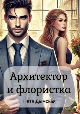 Скачать книгу Архитектор и флористка