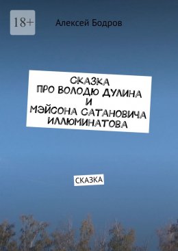 Скачать книгу Сказка про Володю Дулина и Мэйсона Сатановича Иллюминатова. Сказка