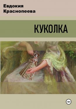 Скачать книгу Куколка