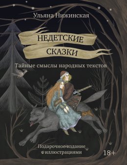 Скачать книгу Недетские сказки. Тайные смыслы народных текстов. Подарочное издание с иллюстрациями