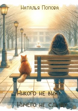 Скачать книгу Никого не вижу, ничего не слышу