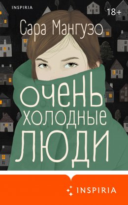 Скачать книгу Очень холодные люди