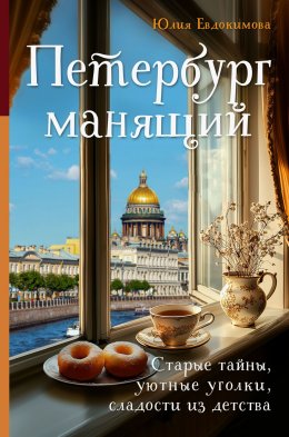 Скачать книгу Петербург манящий. Старые тайны, уютные уголки, сладости из детства