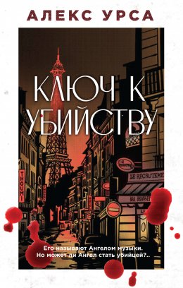 Скачать книгу Ключ к убийству