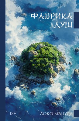 Скачать книгу Фабрика душ