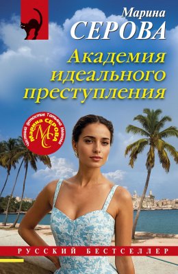 Скачать книгу Академия идеального преступления