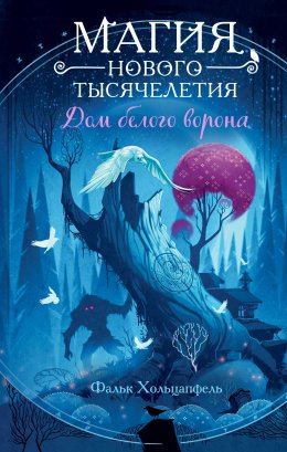 Скачать книгу Дом белого ворона