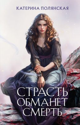 Скачать книгу Страсть обманет смерть