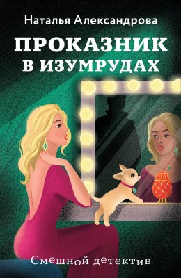 Скачать книгу Проказник в изумрудах