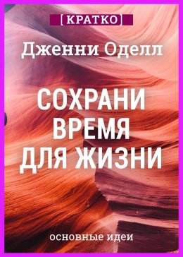 Скачать книгу Сохрани время для жизни. Дженни Оделл. Кратко