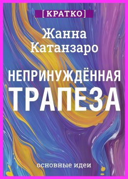 Скачать книгу Непринужденная трапеза. Исцеление отношений с едой и телом. Жанна Катанзаро. Кратко