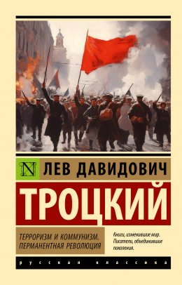 Скачать книгу Терроризм и коммунизм. Перманентная революция