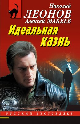 Скачать книгу Идеальная казнь