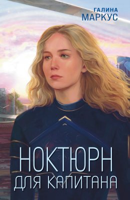 Скачать книгу Ноктюрн для капитана