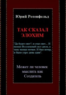 Скачать книгу Так сказал Элохим. Может ли человек мыслить как Создатель