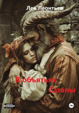 Скачать книгу В объятьях Сатаны