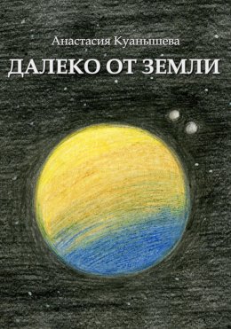 Скачать книгу Далеко от Земли