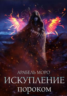 Скачать книгу Искупление пороком