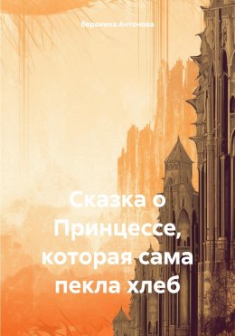 Скачать книгу Сказка о Принцессе, которая сама пекла хлеб