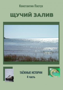 Скачать книгу Щучий залив. Таежные истории. 4 часть