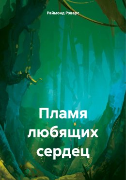 Скачать книгу Пламя любящих сердец