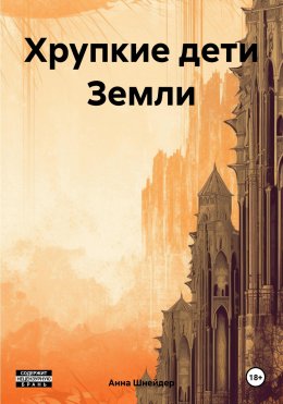 Скачать книгу Хрупкие дети Земли