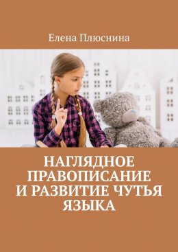 Скачать книгу Наглядное правописание и развитие чутья языка