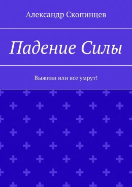 Скачать книгу Падение Силы. Выживи или все умрут!