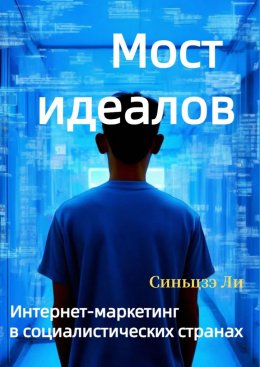 Скачать книгу Мост идеалов. Интернет-маркетинг в социалистических странах