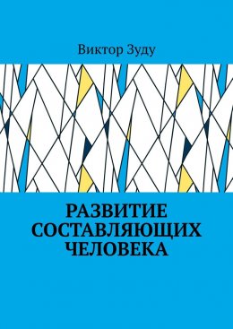 Скачать книгу Развитие составляющих человека