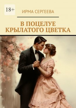 Скачать книгу В поцелуе крылатого цветка