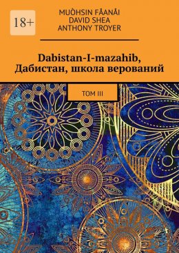 Скачать книгу Dabistan-I-mazahib, Дабистан, школа верований. Том III