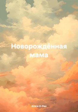 Скачать книгу Новорождённая мама