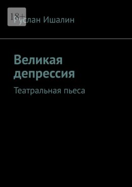 Скачать книгу Великая депрессия. Театральная пьеса