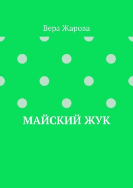 Скачать книгу Майский жук