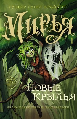 Скачать книгу Мирья. Новые крылья