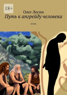 Скачать книгу Путь к апгрейду человека. Поэма