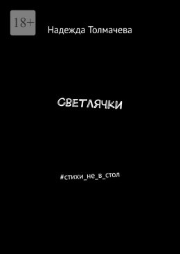 Скачать книгу Светлячки. #стихи_не_в_стол