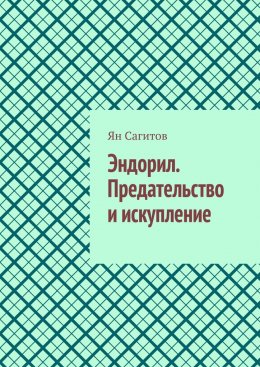 Скачать книгу Эндорил. Предательство и искупление