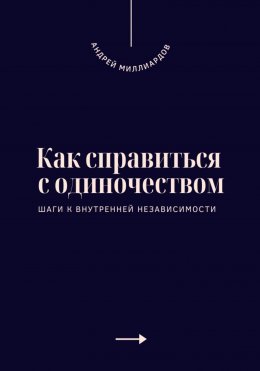 Скачать книгу Как справиться с одиночеством. Шаги к внутренней независимости