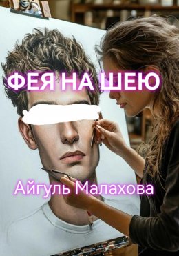 Скачать книгу Фея на шею