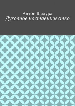 Скачать книгу Духовное наставничество