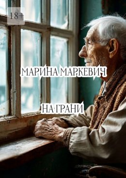 Скачать книгу На грани