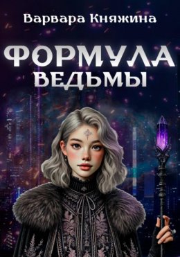 Скачать книгу Формула ведьмы